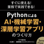 PythonによるAI・機械学習・深層学習アプリのつくり方