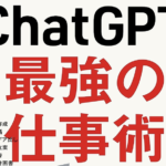 ChatGPT最強の仕事術