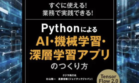 PythonによるAI・機械学習・深層学習アプリのつくり方